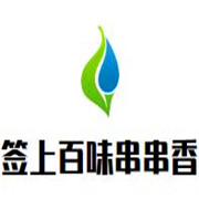 簽上百味串串香加盟