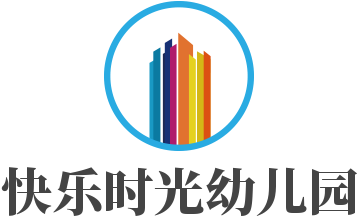 快樂(lè)時(shí)光幼兒園加盟