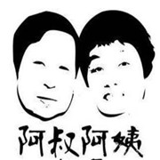 阿叔阿姨炸串加盟