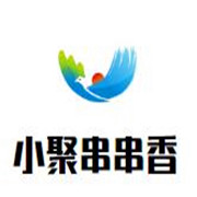 小聚串串香加盟