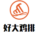 好大雞排加盟