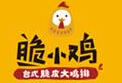 脆小雞雞排加盟