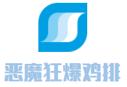 惡魔狂爆雞排加盟