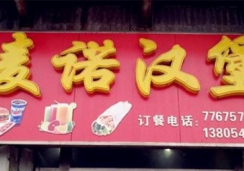 麥諾漢堡加盟