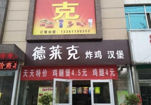 德萊克漢堡加盟