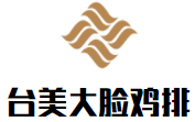 臺美大臉雞排加盟