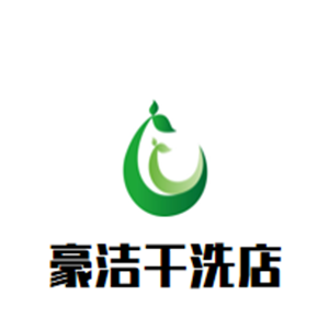 豪潔干洗店加盟