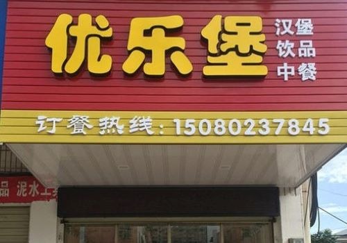 優(yōu)樂堡漢堡加盟