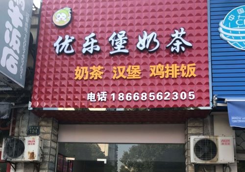 優(yōu)樂堡漢堡加盟