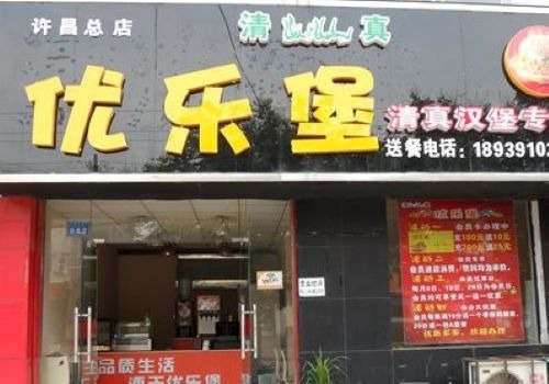 優(yōu)樂堡漢堡加盟