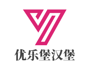 優(yōu)樂堡漢堡加盟