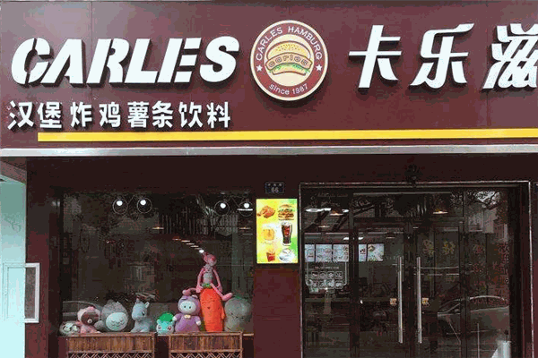 卡樂茲漢堡加盟