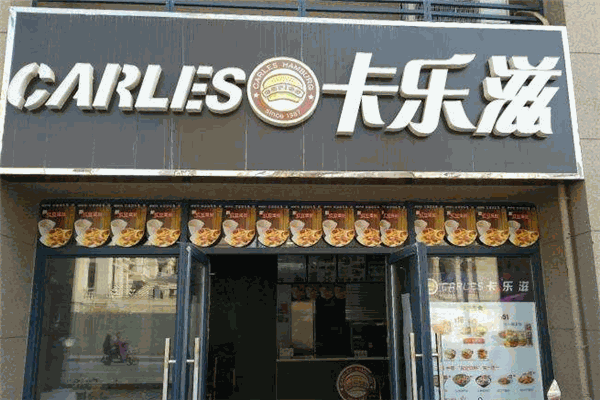 卡樂茲漢堡加盟