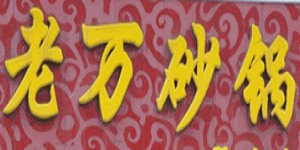 老萬砂鍋加盟