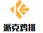 派克雞排加盟