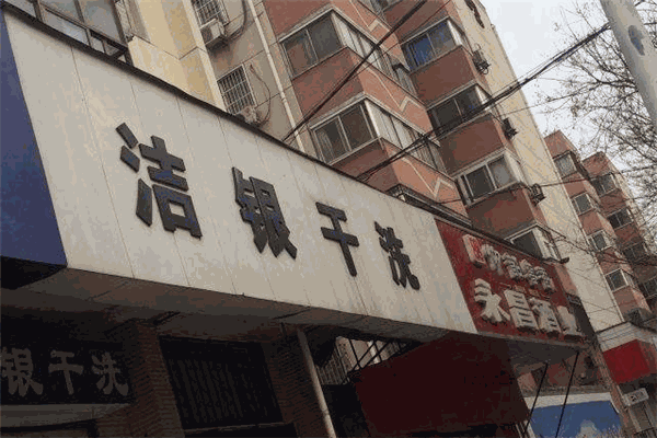 潔銀干洗店加盟