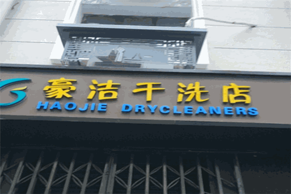 豪潔干洗店加盟