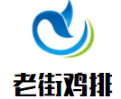 老街雞排加盟