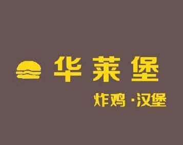 華來堡炸雞漢堡加盟
