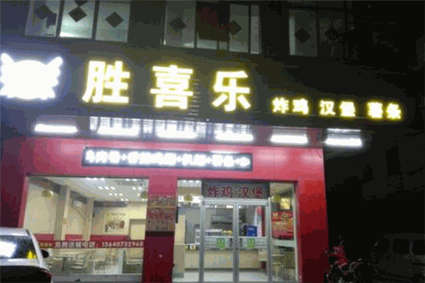 勝喜樂炸雞漢堡加盟
