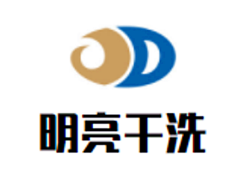 明亮干洗加盟