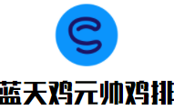 藍天雞元帥雞排加盟