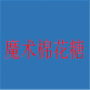 魔術棉花糖加盟