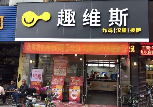 趣維斯炸雞漢堡加盟