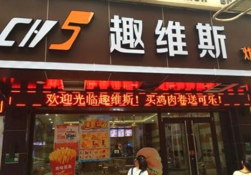 趣維斯炸雞漢堡加盟