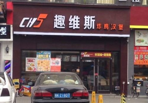 趣維斯炸雞漢堡加盟