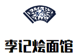 李記燴面館加盟