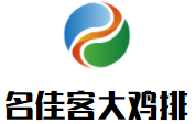 名佳客大雞排加盟