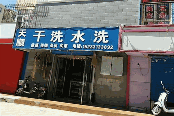 天順洗衣加盟