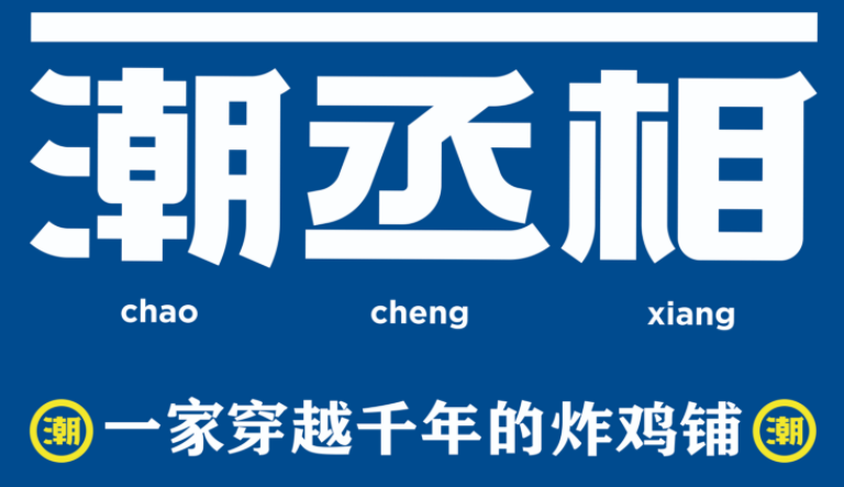 潮丞相雞排加盟