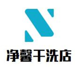 凈馨干洗店加盟