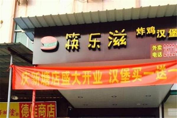 筷樂滋炸雞漢堡