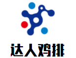 達人雞排加盟