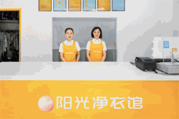 陽光凈衣館加盟
