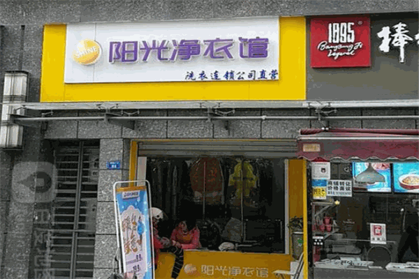 陽光凈衣館加盟
