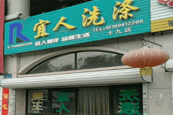 宜人干洗加盟