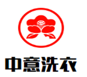 中意洗衣加盟