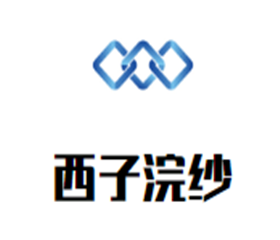 西子浣紗洗衣店加盟