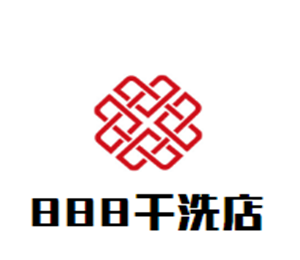 888干洗店加盟