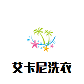 艾卡尼洗衣加盟