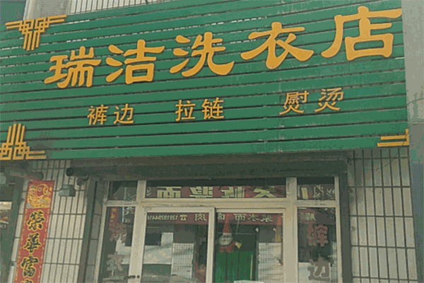 瑞潔干洗加盟