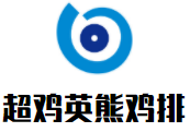 超雞英熊雞排加盟