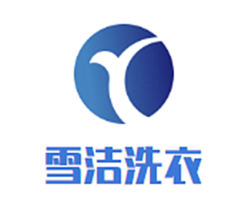 雪潔洗衣加盟