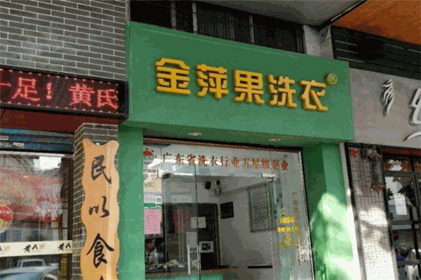 金萍果洗衣店加盟