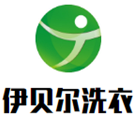 伊貝爾洗衣加盟