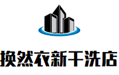 換然衣新干洗店加盟